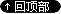 回顶部