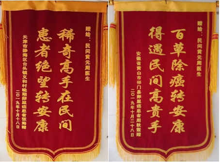 以医为生 济世为民—祖传中医黄元周