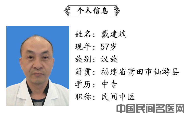 戴建斌-个人信息.jpg