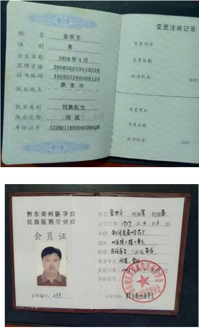 当代名老中医 —— 金世文