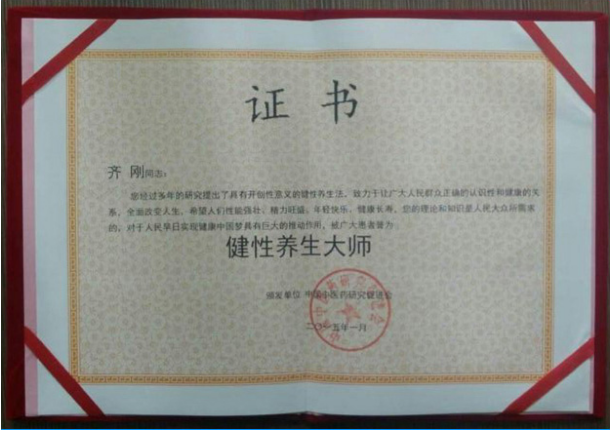 当代唯一健性养生大师 - 齐刚 健性改变人生