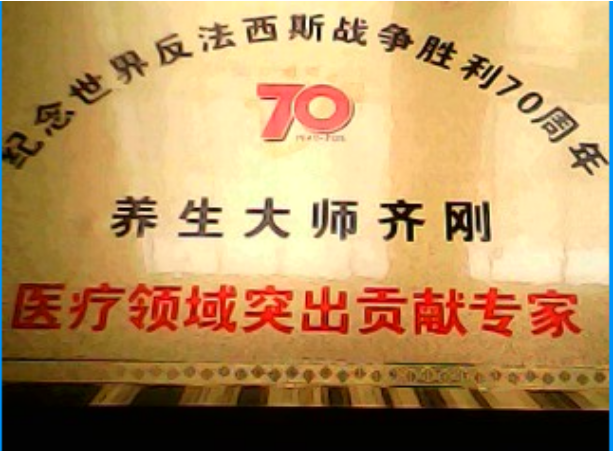 当代唯一健性养生大师 - 齐刚 健性改变人生