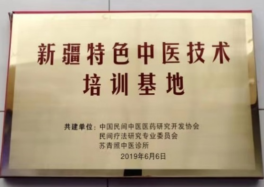 当代名医 —苏青照