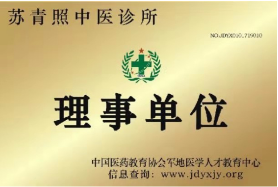 当代名医 —苏青照