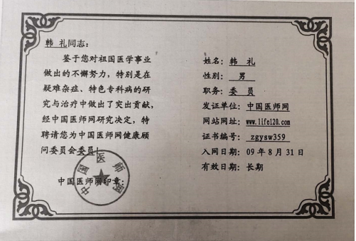 当代名医 —— 韩礼