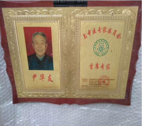 当代名医 — 尹华友