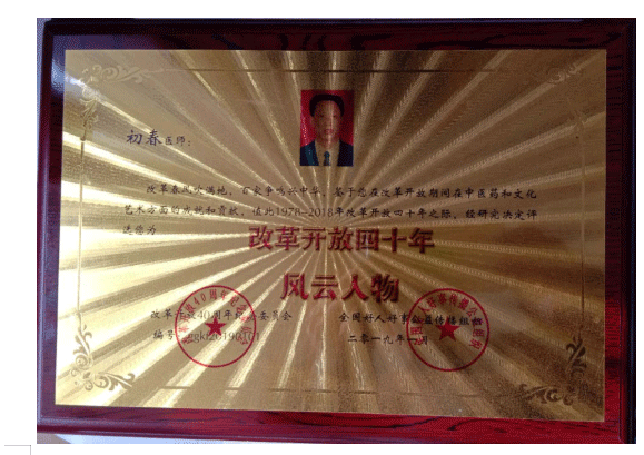中医学一代宗师 —— 初春教授