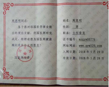国医名师——周恩明