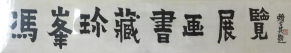 江淮布衣冯峰同志先进事迹