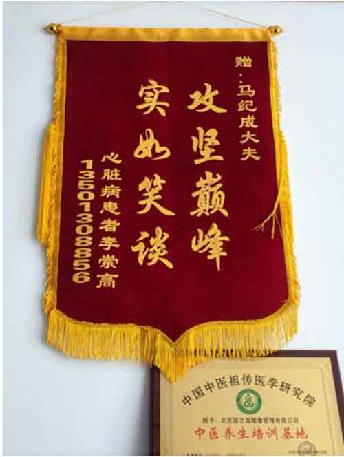 中医传承人 —— 马纪成