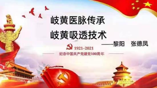 岐黄之道、吸透为本 ——黎阳、张德凤
