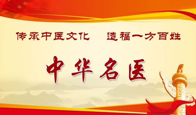 悬壶济世美名扬——周现强