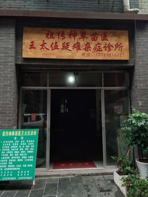 著名祖传神草苗医——王太伍