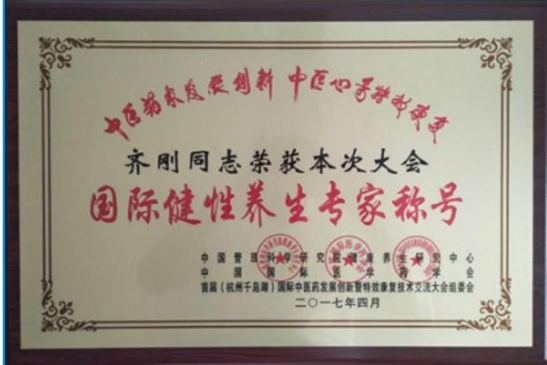 当代唯一健性养生大师——齐刚