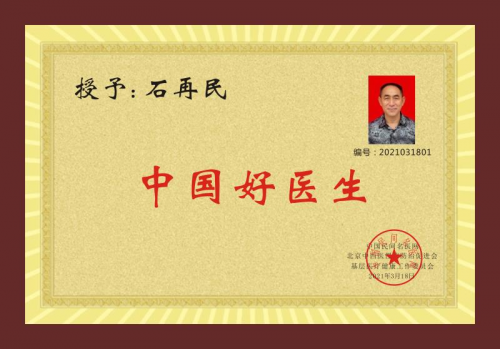 中国好医生——平王中医整骨研究所所长 石再民