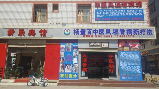 中医国粹人物--治疗风湿骨病权威专家杨璧百