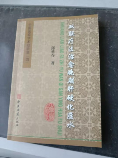 治疗肝硬化 肝腹水签订医患合同——专家邱延存
