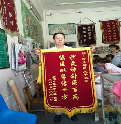 治疗脑病、胸痛、颈肩腰腿疼等疑难杂症——记陕西安康市王平诊所 王平医师