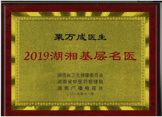 湖南省基层名中医.——粟万成教授
