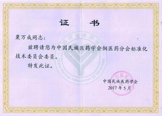 湖南省基层名中医.——粟万成教授