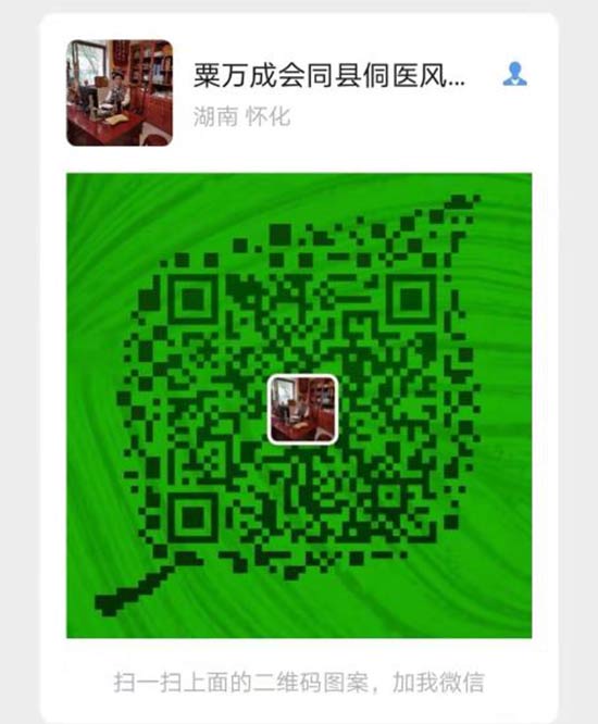 湖南省基层名中医.——粟万成教授