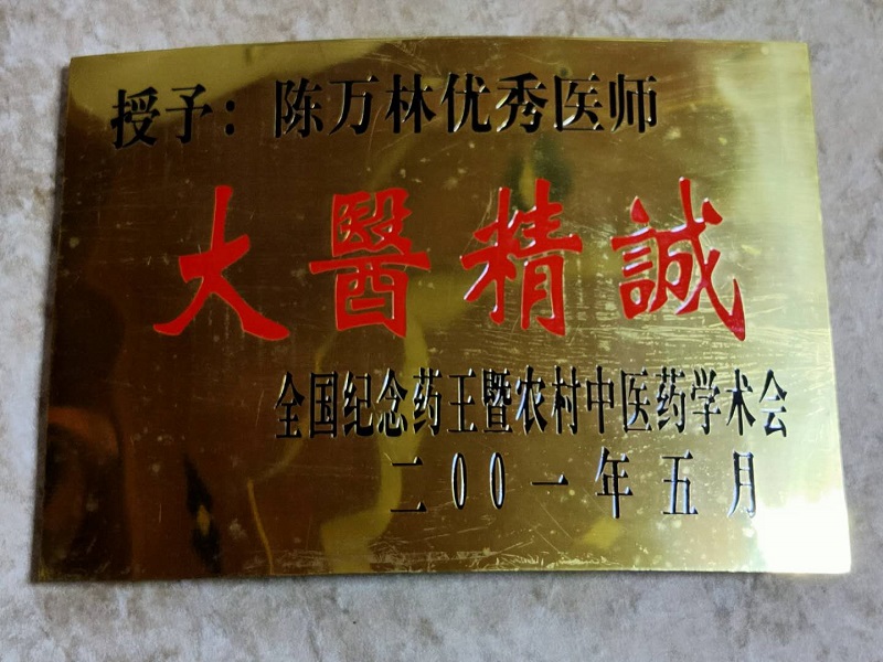 陈万林