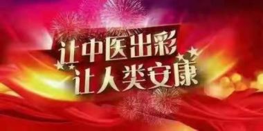 当代名医——王永光专题报道