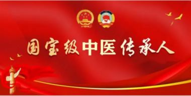 喜迎二十大 建功新时代 中国国医百科网特别报道著名缪氏中医传承人——缪南星